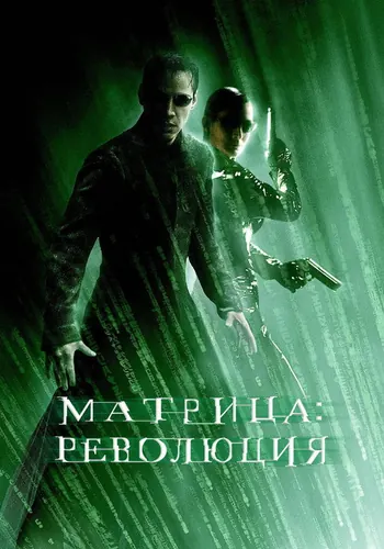 Матрица: Революция (2003)