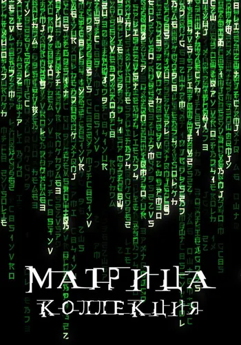 Матрица — постер