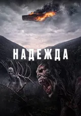 Надежда (2026)