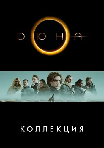 Дюна (2021)