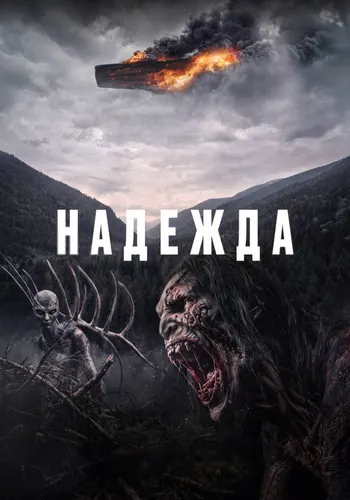 Надежда (2026)