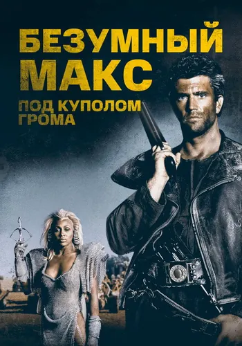 Безумный Макс 3: Под куполом грома (1985)